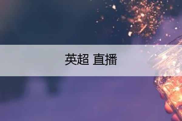 2023年足球推荐超全攻略-费观看高清直播 极尽体育